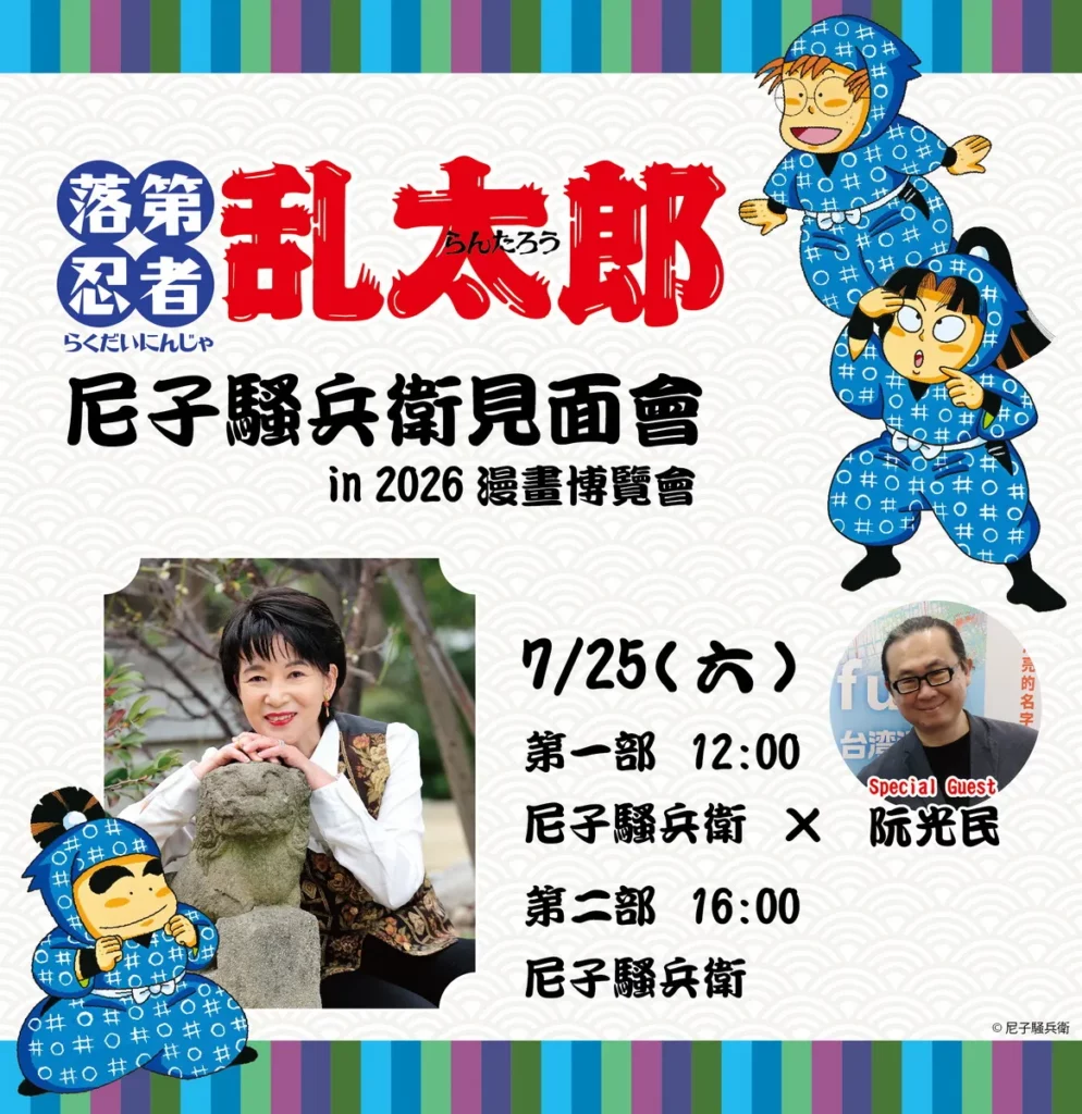 《落第忍者亂太郎》40週年紀念！作者尼子騷兵衛登台 於7/25日本館舞台舉辦兩場見面會！