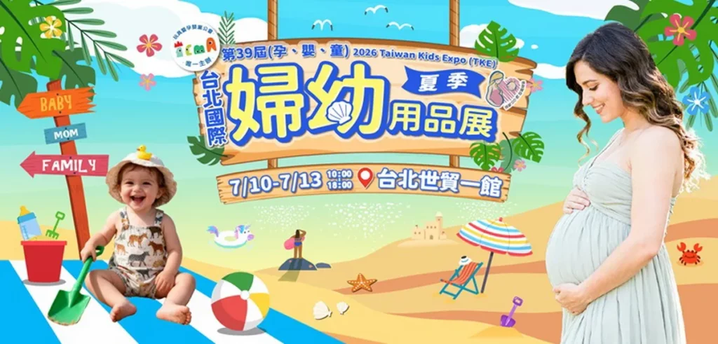 第39屆台北國際婦幼用品大展7 /10~ 13世貿一館 盛大展出 夏季最大婦幼盛會 全國唯一 玩具暨孕嬰童公會主辦