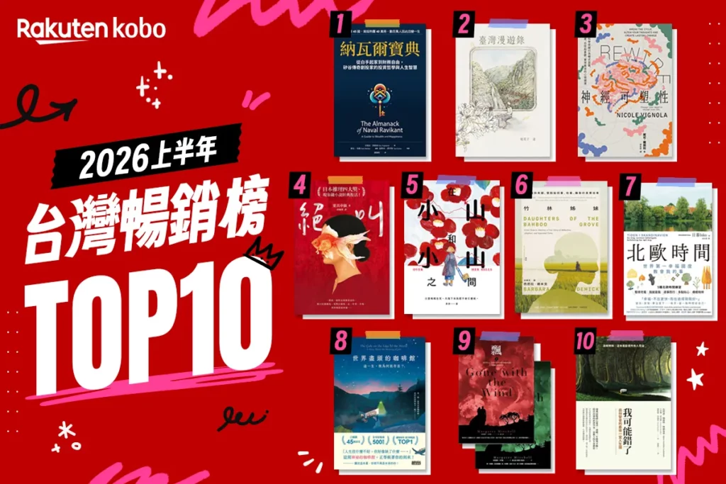 樂天 Kobo 揭曉 2026 上半年台灣 Top 10 暢銷榜單 《納瓦爾寶典》榮登榜首，布克國際獎得獎作品《臺灣漫遊錄》奪第二