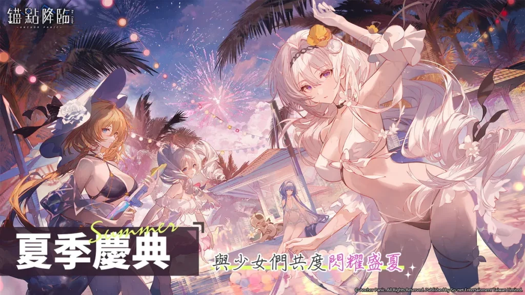 《錨點降臨 Re：Code》7/1起夏季慶典活動 多樣獎勵回饋玩家新SSR戰員垂星登場