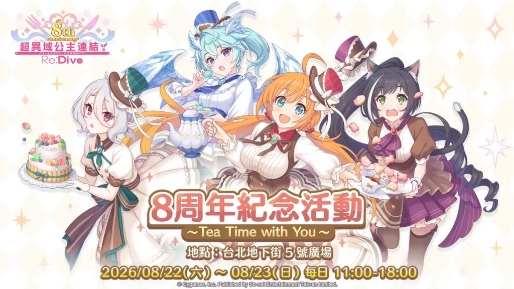 《超異域公主連結☆Re:Dive》8周年限定活動 8/22台北地下街登場