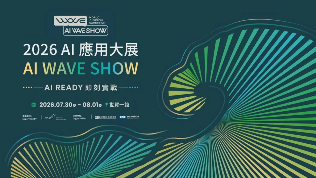 2026 AI 應用大展 AI WAVE SHOW 串聯亞太 AI 產業鏈 打造技術交流平台 7月30日台北世貿一館登場！
