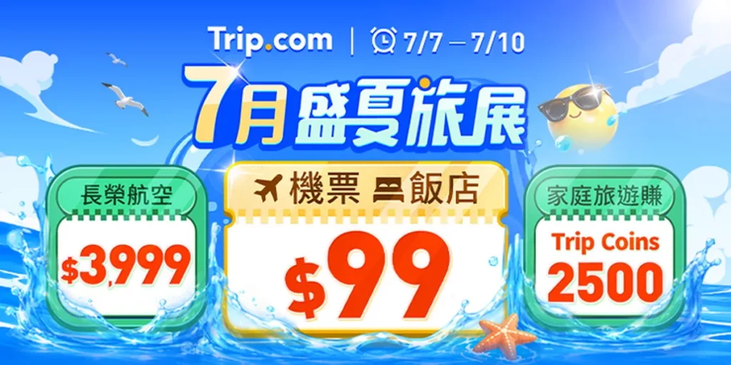 Trip.com X長榮航空雙強聯手祭優惠，盛夏旅展限時4天火熱開賣！