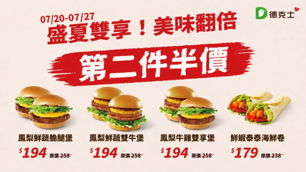 大暑將至！德克士「盛夏雙享」人氣單品買1送1最低5折
