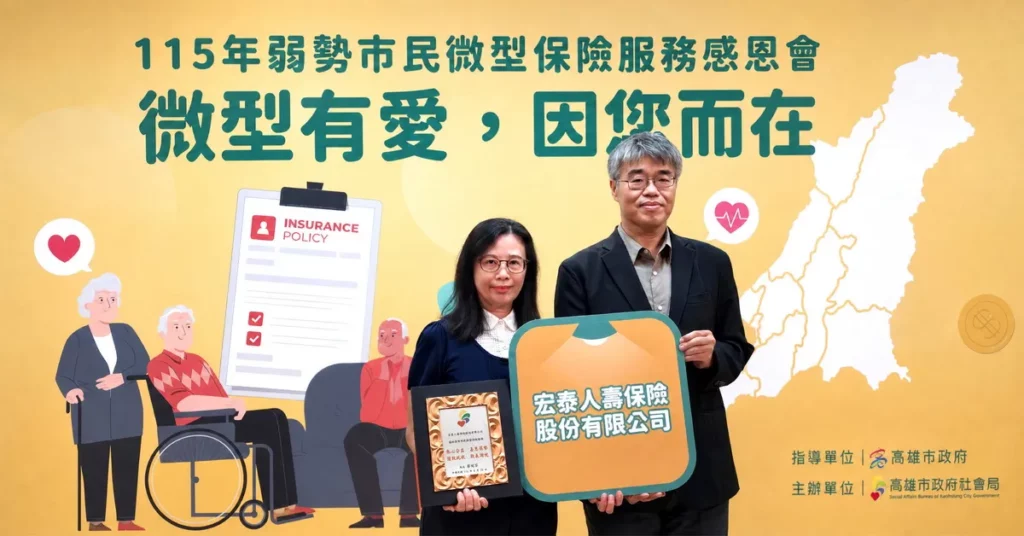 宏泰人壽獲高雄市政府表揚  持續推動微型保險守護弱勢族群