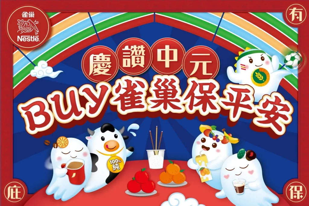 雀巢「中元澎派祭」各大通路開跑！咖啡、奶粉、早餐穀物等全面優惠 最高現折300元！