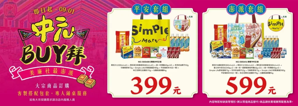 中元BUY拜來美廉社最澎派!超值中元套組即贈獨家專屬提袋 大宗採購再享優惠