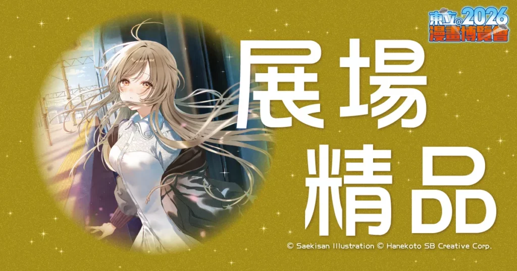 東立出版社-2026漫畫博覽會‧展場精品公佈