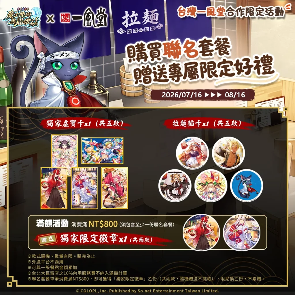 【一風好「茲」味！】聯名周邊