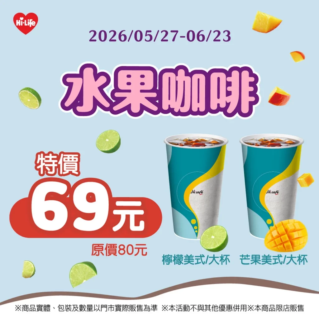 萊爾富季節感的「水果咖啡系列」「冰檸檬美式」與「冰芒果美式」，單杯69元、2杯99元