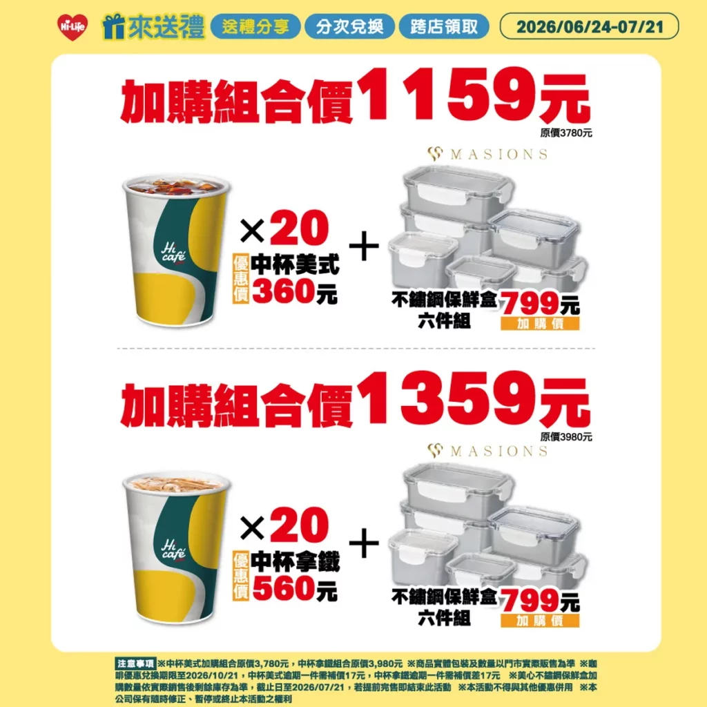 Hi café中杯美式20杯360元或中杯拿鐵20杯560元任一組，即可加價799元帶回美心不鏽鋼保鮮盒6件組（原價3,080元），讓日常備餐更加便利。