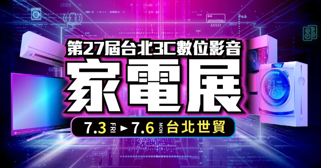 迎戰聖嬰酷暑！2026台北3C數位影音家電展 7/3世貿盛大開展