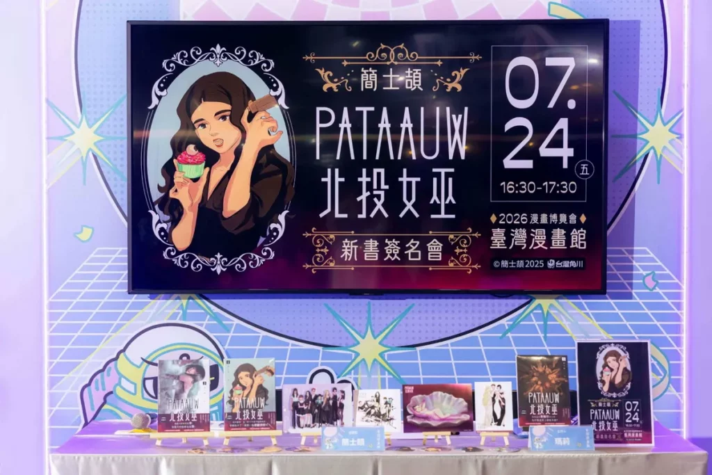 《北投女巫》漫畫家簡士頡於2026漫畫博覽會臺灣漫畫館舉辦新書簽名會