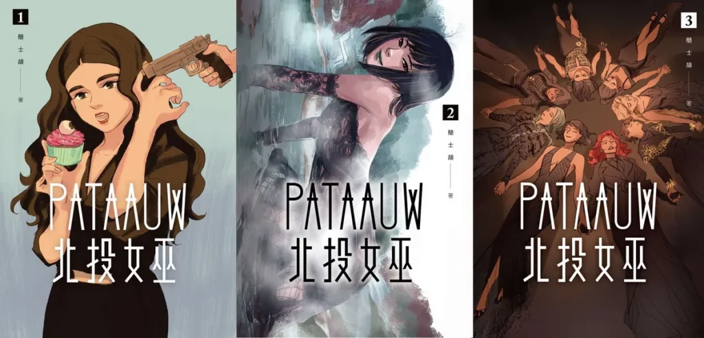 北投女巫 1-3