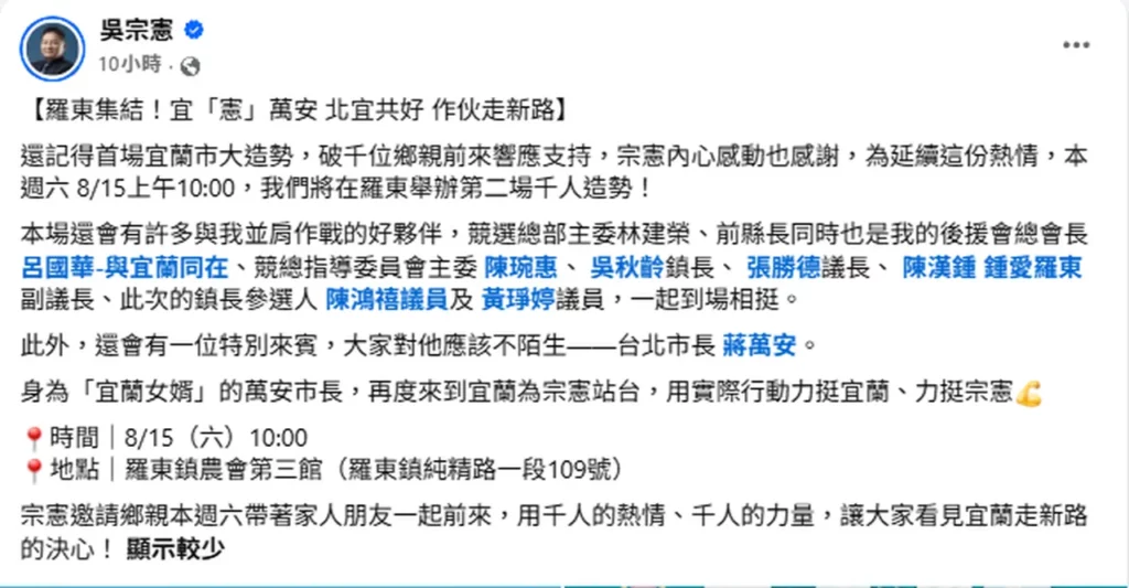 宜蘭縣長選戰南北開打 吳宗憲15日揮軍羅東 蔣萬安二度跨縣站台喊「宜憲萬安、北宜共好」