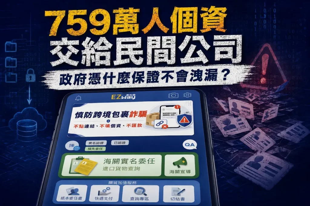 EZ Way非政府官方系統卻握759萬人個資 關務署說「沒有契約」仍保證安全 吳宗憲：越澄清問題越大