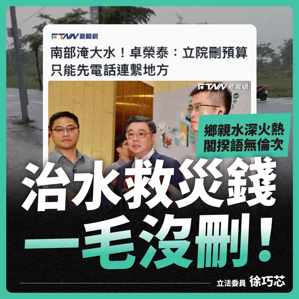 卓榮泰稱預算被刪只能打電話勘災 徐巧芯一句話打臉：治水救災預算一毛未刪 昨天還能去台中輔選