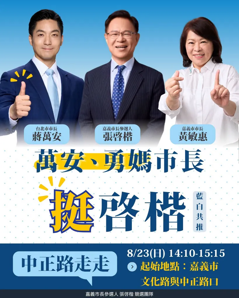 嘉義縣市在野大聯盟聲勢大爆發 蔣萬安南下合體張啓楷、吳品叡 與綠營劉世芳陳世凱正面對決