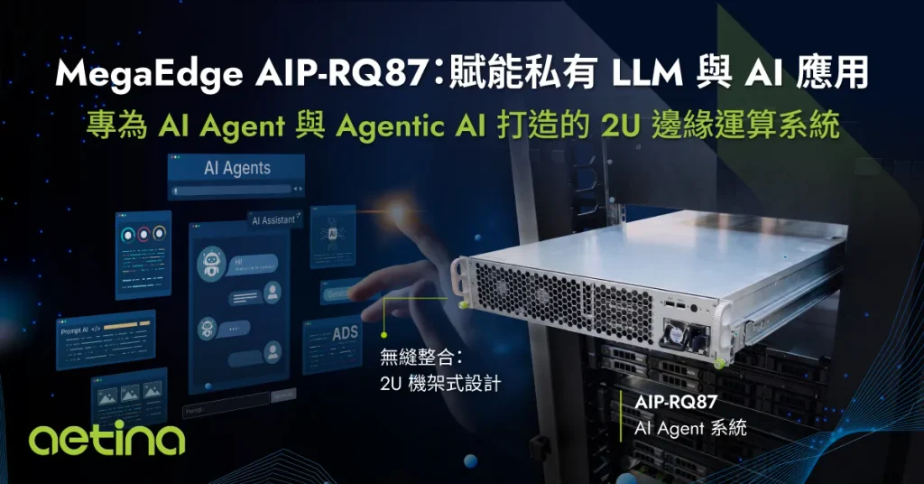 安提國際推出 MegaEdge AIP-RQ87即裝即用 2U 邊緣AI代理人運算系統，加速企業 AI 部署