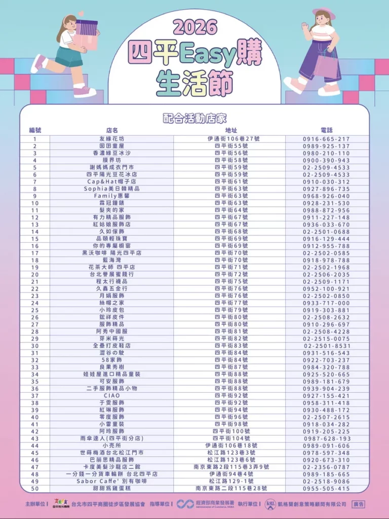 2026四平Easy購生活節合作店家