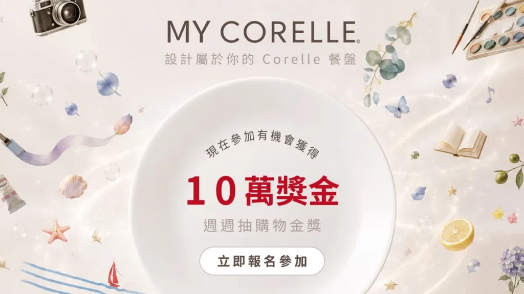 康寧餐具「Your Pattern, Your Corelle」AI餐盤設計大賽登場！