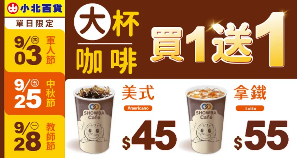 9月檔期開跑 小北百貨推出大杯咖啡買一送一