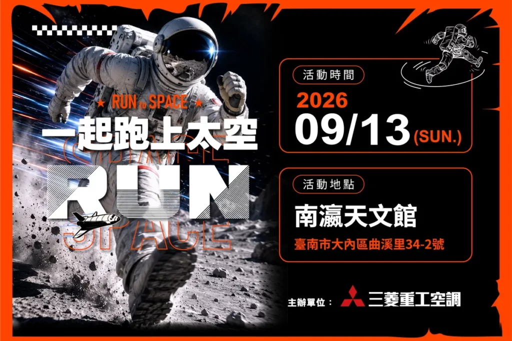 空調心臟裡的航太基因！三菱重工空調首創《一起跑上太空》太空任務路跑9/13登陸臺南南瀛天文館 5K太空任務挑戰限量500名