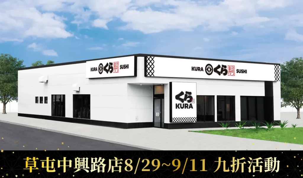 南投首間藏壽司！「草屯中興路店」8/29盛大開幕 連續 14 天享9折優惠 滿額再送限量「KURA日式小結袋」