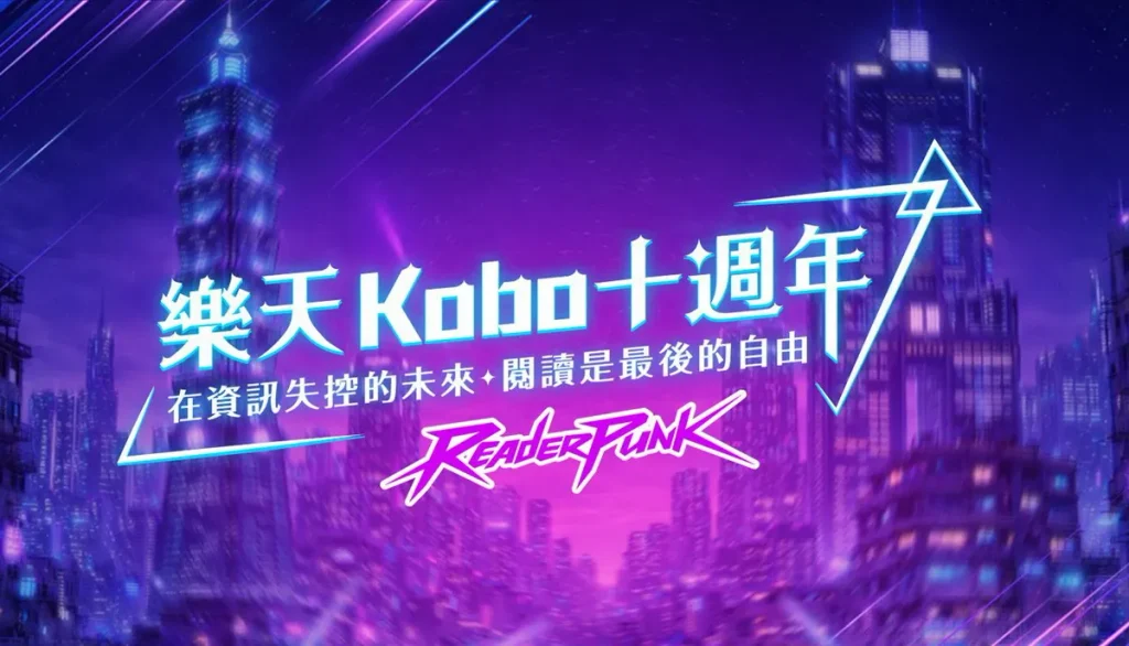 樂天 Kobo 歡慶來台十週年！穩居台灣市佔率第一 十年深耕數位閱讀，攜手用戶開啟閱讀新篇章