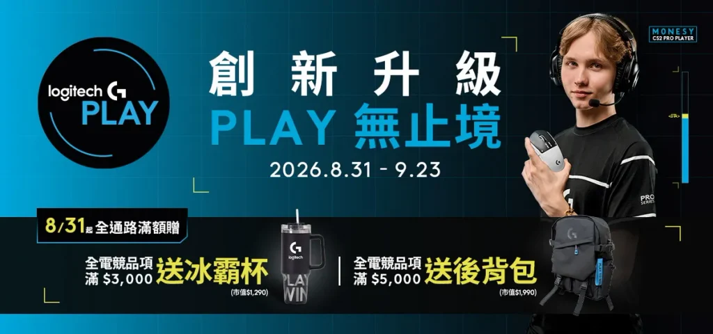 IT’S PLAY TIME！Logitech G 年度電競盛事強勢來襲 Logitech G PLAY 蓄勢登場 8/31 全通路暖身活動率先開戰