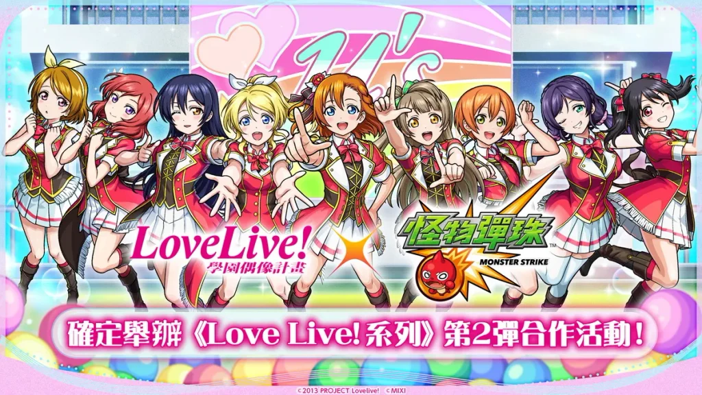 《Love Live! 系列》X《怪物彈珠》的第2彈合作活動將於2026年9月1日(二)12:00起開跑