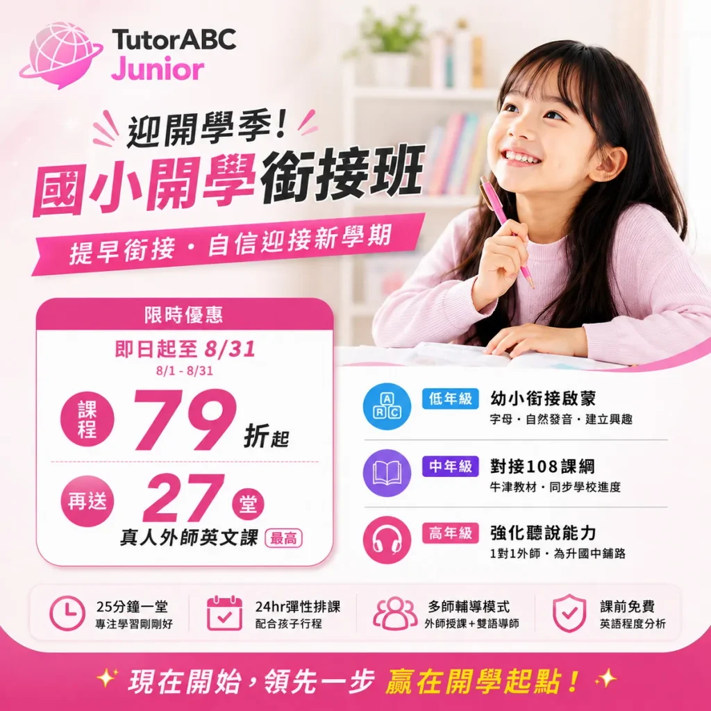迎開學季！TutorABC Junior推國小開學銜接班，79折起再送最高27堂真人外師英文課
