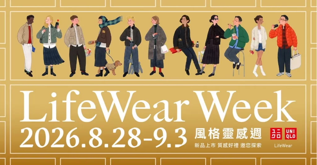 UNIQLO「LifeWear Week風格靈感週」全球盛大登場 當代都市風格新品新穿搭 邀您探索體驗