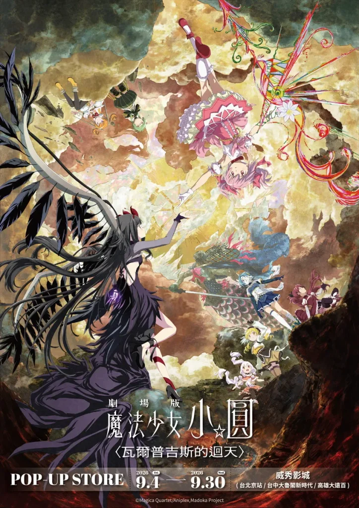 《劇場版魔法少女小圓〈瓦爾普吉斯的迴天〉》快閃店 北中南威秀影城9/4登場