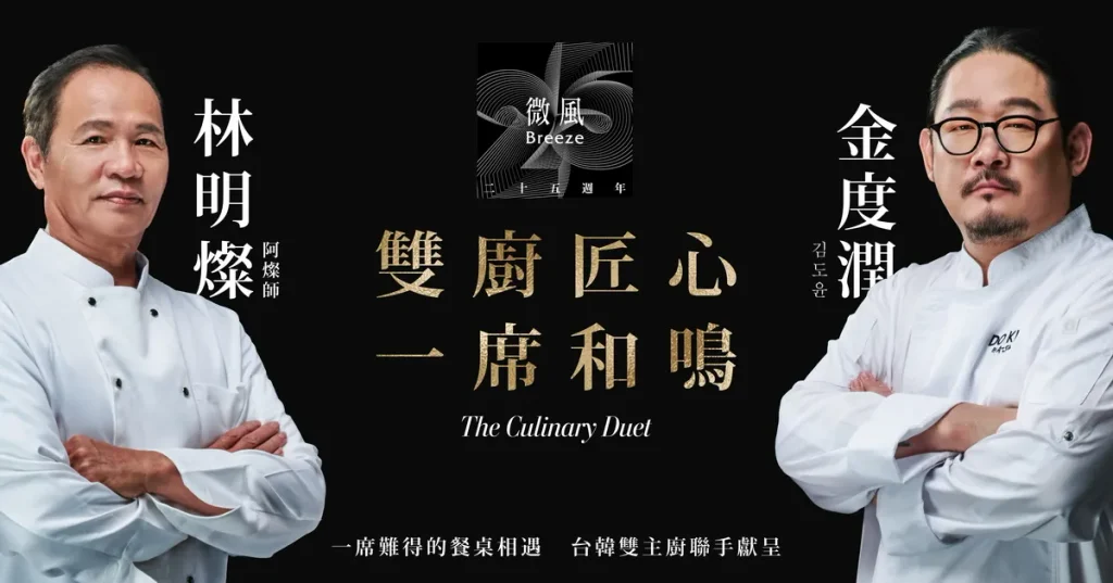 微風 25 週年「雙廚匠心・一席和鳴」 台辦桌國寶林明燦X 韓星級主廚金度潤 萬元神級客座 限量 6 場