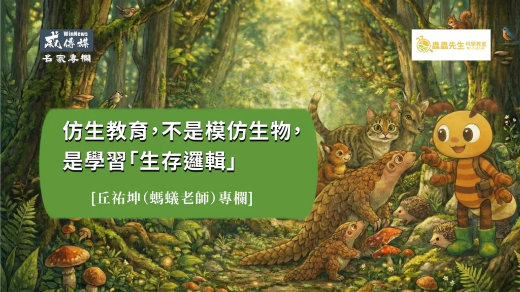 【專欄】螞蟻老師丘祐坤：仿生教育，不是模仿生物，是學習「生存邏輯」
