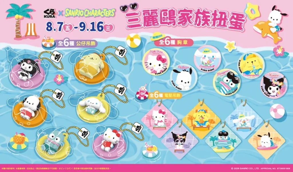 夏日萌浪來襲！8/7起藏壽司 × 三麗鷗家族泳圈公仔扭蛋開扭