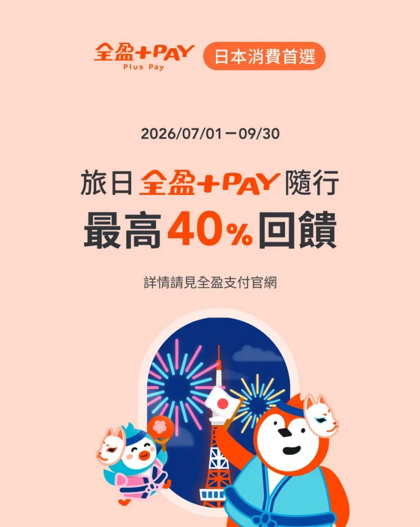 全盈+PAY專屬優惠！獨家攜手「日本全家」擴大旅日消費新價值 出國旅遊激發夏日商機 遊日享最高超過40%回饋