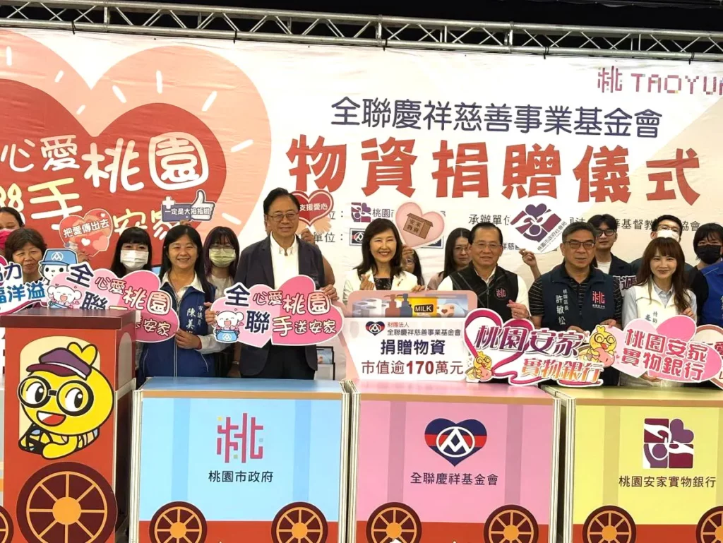 全心愛桃園 聯手送安家全聯慶祥慈善事業基金會 捐贈桃園市安家實物銀行