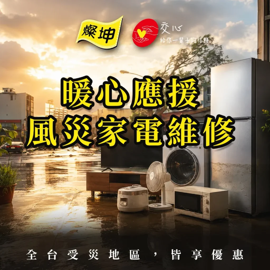 豪雨過後 燦坤暖心應援不缺席 啟動家電守護行動 陪伴民眾重建生活