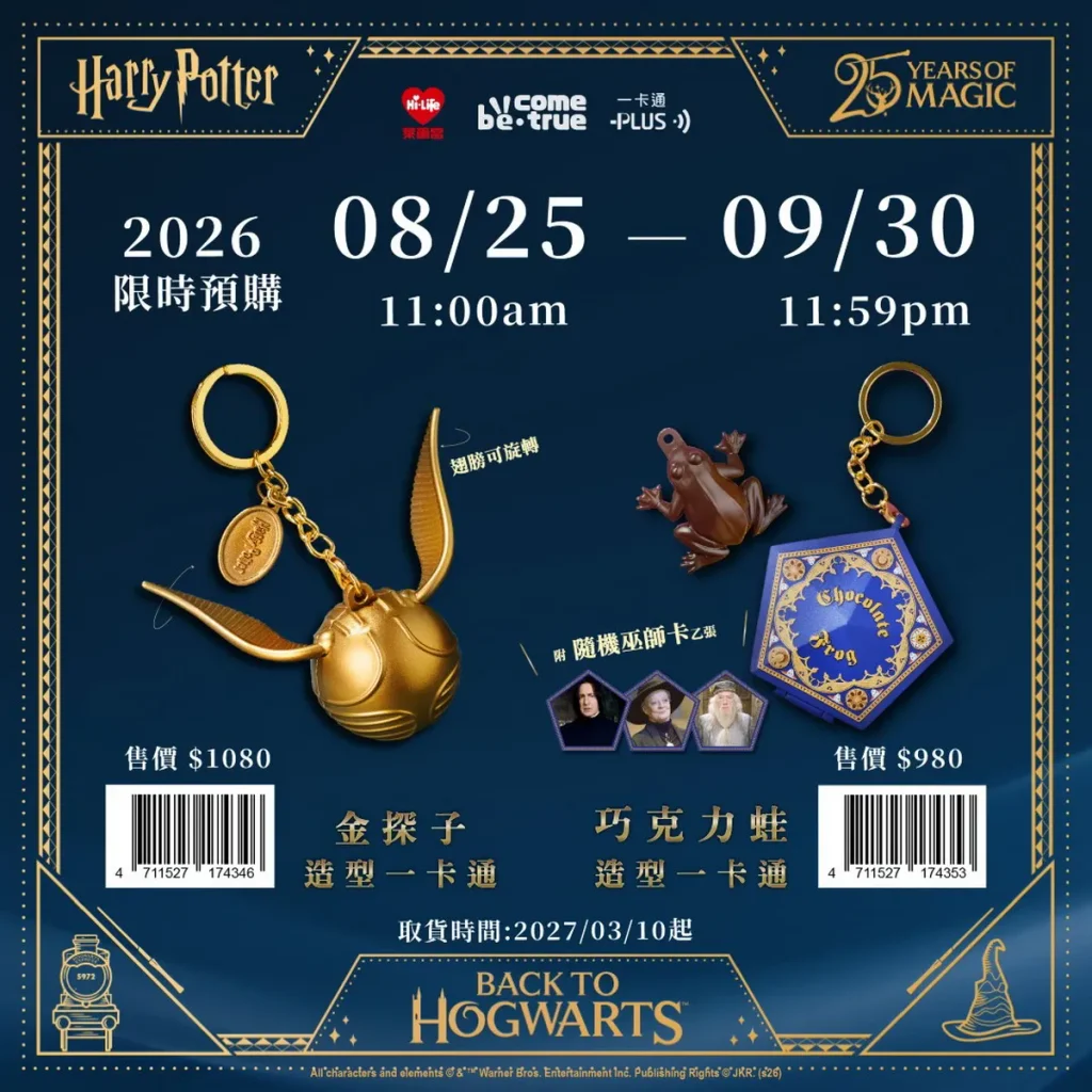 萊爾富於8月25日開賣經典IP《哈利波特》聯名一卡通，包括「金探子造型一卡通吊飾」售價1,080元、「巧克力蛙造型一卡通吊飾」售價980元，透過經典IP結合一卡通的實用與收藏功能，鎖定IP粉絲及收藏型消費族群。
