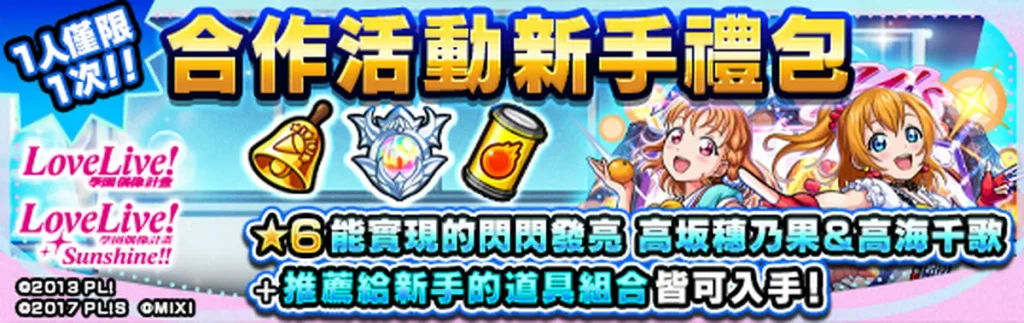 購買《Love Live! 系列》 第2彈合作活動新手禮包，即可獲得「高坂穗乃果＆高海千歌（★6）」