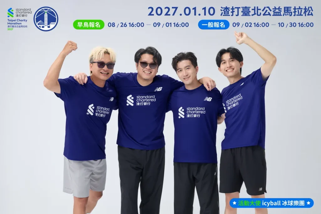 icyball 冰球樂團擔任2027 渣打臺北公益馬拉松活動大使，以音樂為跑者應援。