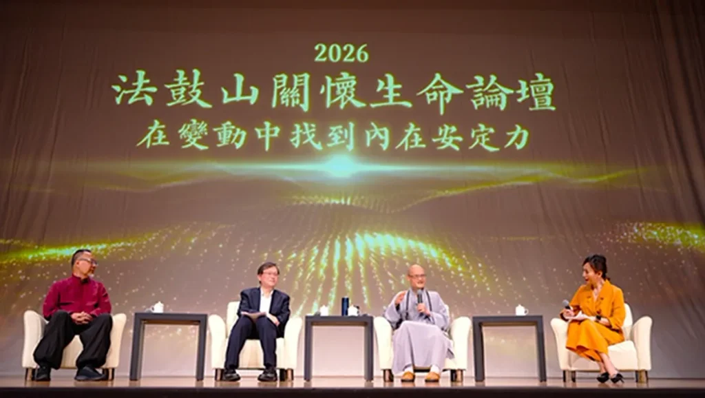 法鼓山關懷生命獎揭曉 跨界對談在變動中找回內在安定力