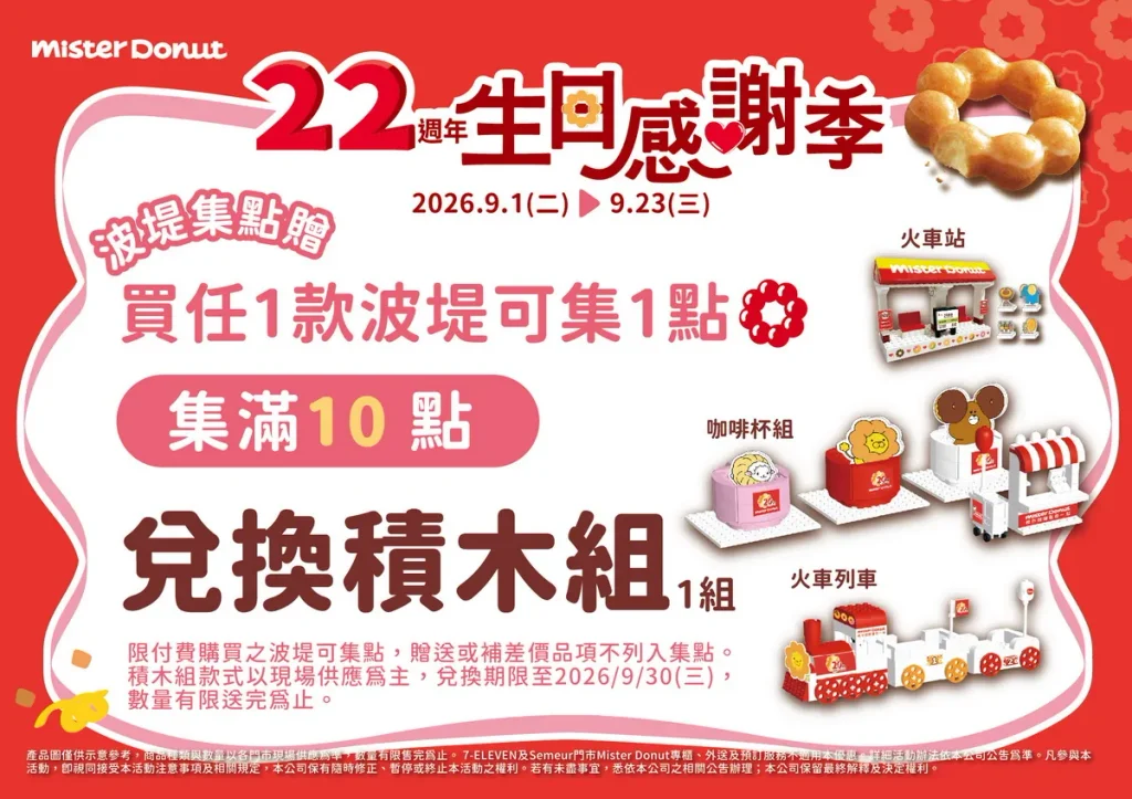 .Mister Donut 22週年生日感謝季 多重好康優惠精彩登場！一起感受Ｑ彈波堤的魅力