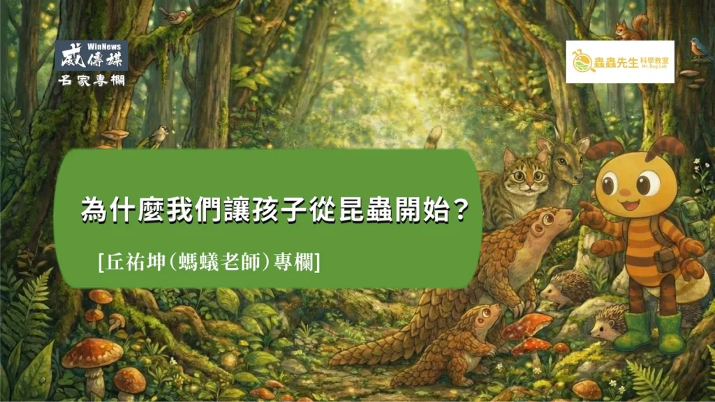 不少家長第一次聽到蟲蟲先生的仿生教育課程時,心裡都會冒出同一個問題:為什麼是昆蟲?