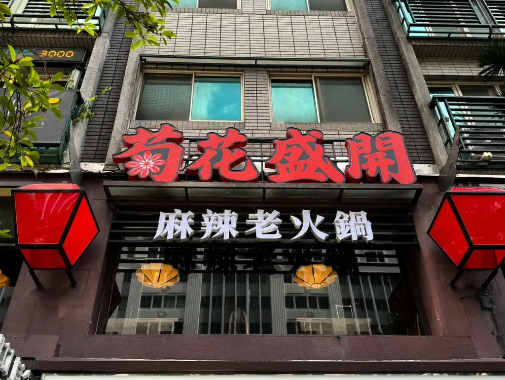 菊花盛開台北東區搶眼招牌引發社群熱議