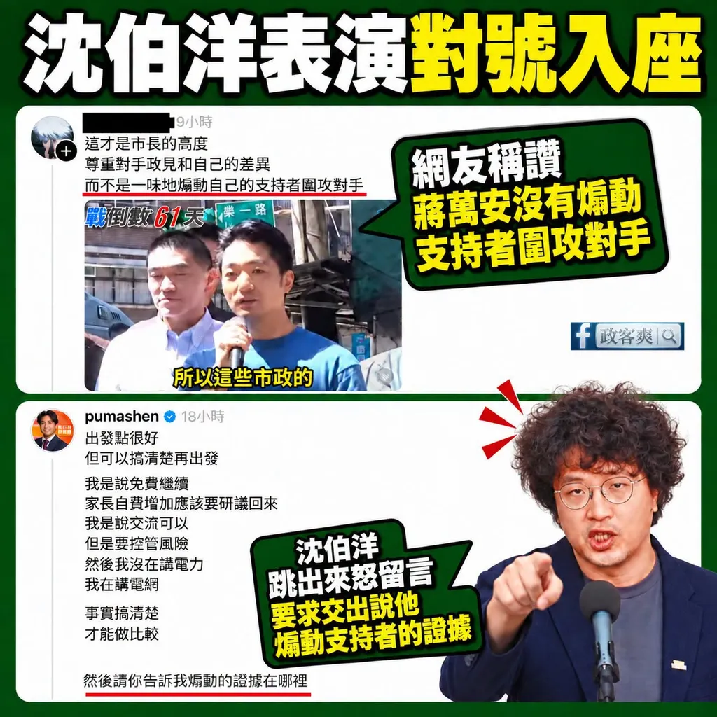 網友稱讚蔣萬安從不煽動支持者圍攻對手 沈伯洋竟自己跳出來要求「拿出證據」