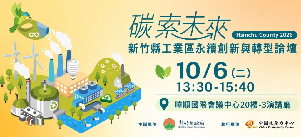 「碳索未來」10月6日登場~新竹縣邀企業掌握碳管理實務