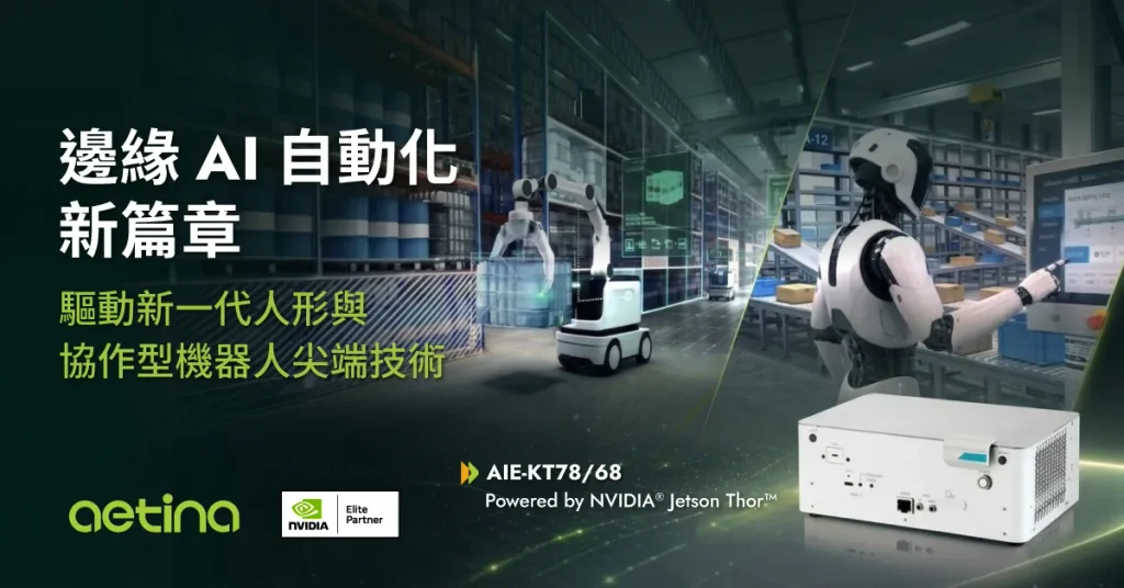 安提國際推出 AIE-KT78/68 旗艦邊緣AI系統，賦能協作與人形機器人